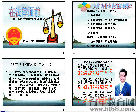 在法律面前——高三5班法制教育主題班會