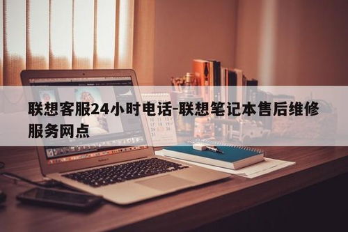 聯(lián)想筆記本售后無(wú)憂 24小時(shí)客服電話與全國(guó)維修網(wǎng)點(diǎn)全攻略